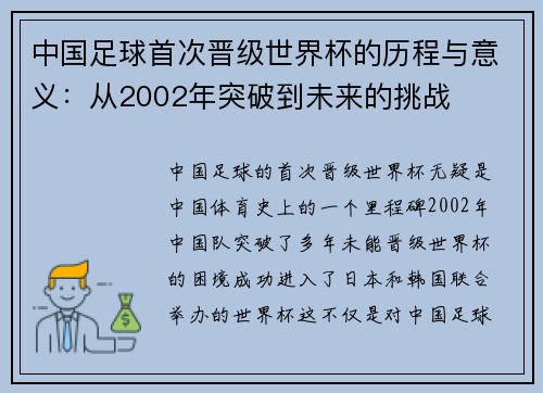 中国足球首次晋级世界杯的历程与意义：从2002年突破到未来的挑战