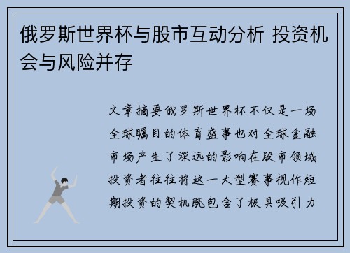 俄罗斯世界杯与股市互动分析 投资机会与风险并存