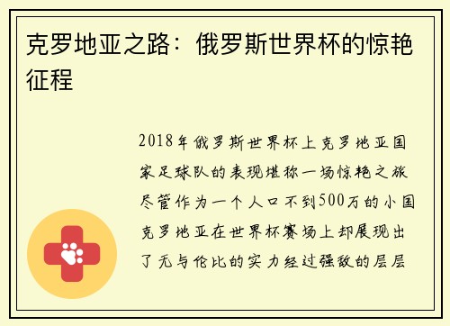 克罗地亚之路：俄罗斯世界杯的惊艳征程