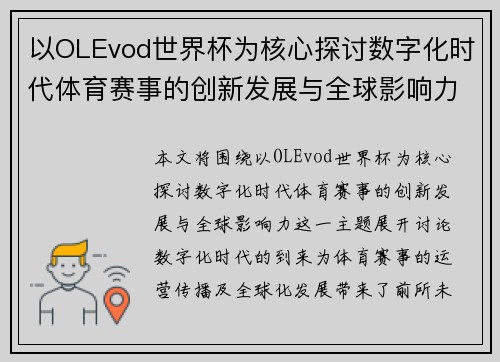 以OLEvod世界杯为核心探讨数字化时代体育赛事的创新发展与全球影响力