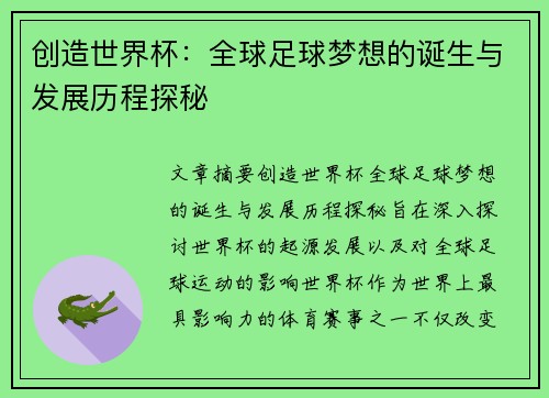 创造世界杯：全球足球梦想的诞生与发展历程探秘