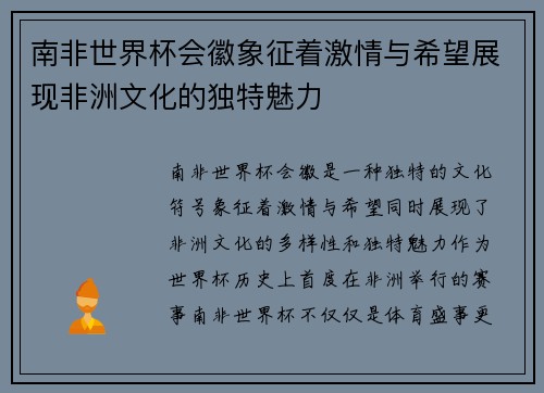 南非世界杯会徽象征着激情与希望展现非洲文化的独特魅力
