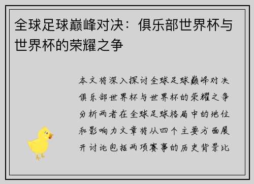 全球足球巅峰对决：俱乐部世界杯与世界杯的荣耀之争