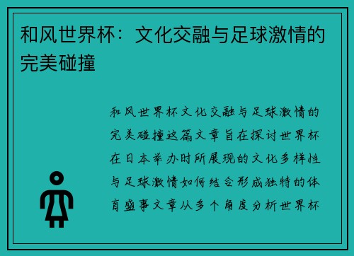 和风世界杯：文化交融与足球激情的完美碰撞 