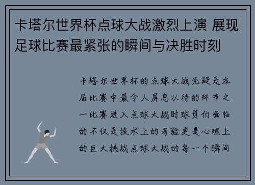 卡塔尔世界杯点球大战激烈上演 展现足球比赛最紧张的瞬间与决胜时刻