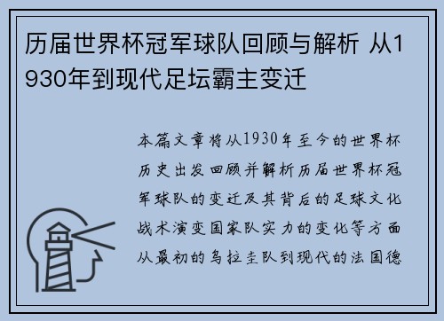历届世界杯冠军球队回顾与解析 从1930年到现代足坛霸主变迁
