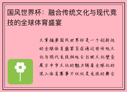 国风世界杯：融合传统文化与现代竞技的全球体育盛宴
