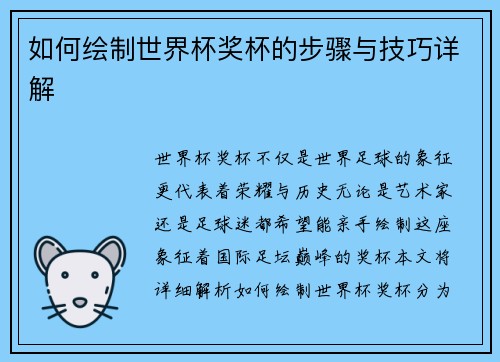 如何绘制世界杯奖杯的步骤与技巧详解