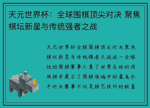 天元世界杯：全球围棋顶尖对决 聚焦棋坛新星与传统强者之战