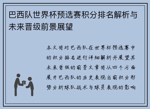 巴西队世界杯预选赛积分排名解析与未来晋级前景展望