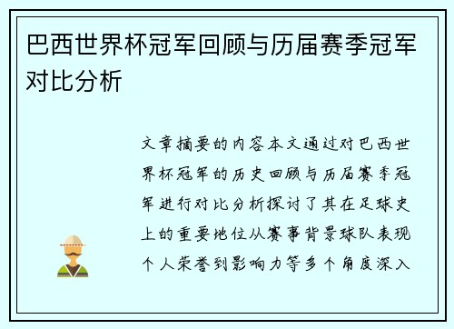巴西世界杯冠军回顾与历届赛季冠军对比分析
