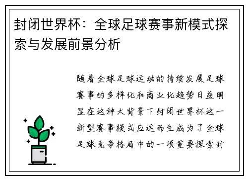 封闭世界杯：全球足球赛事新模式探索与发展前景分析
