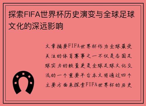 探索FIFA世界杯历史演变与全球足球文化的深远影响