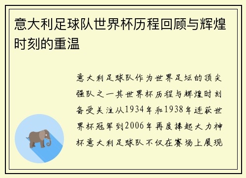 意大利足球队世界杯历程回顾与辉煌时刻的重温