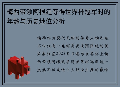 梅西带领阿根廷夺得世界杯冠军时的年龄与历史地位分析