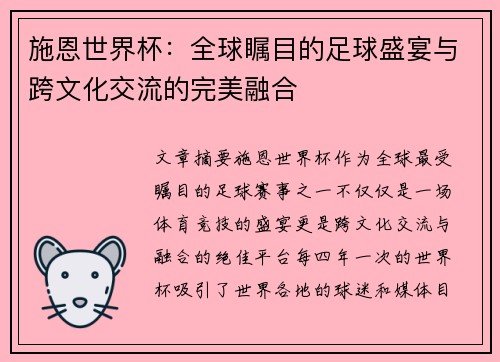 施恩世界杯：全球瞩目的足球盛宴与跨文化交流的完美融合