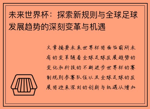 未来世界杯：探索新规则与全球足球发展趋势的深刻变革与机遇