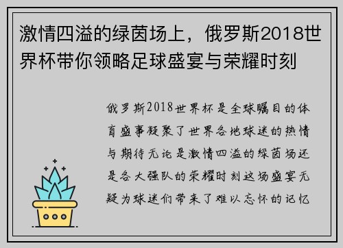 激情四溢的绿茵场上，俄罗斯2018世界杯带你领略足球盛宴与荣耀时刻