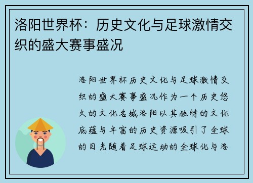 洛阳世界杯：历史文化与足球激情交织的盛大赛事盛况