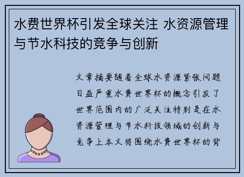 水费世界杯引发全球关注 水资源管理与节水科技的竞争与创新
