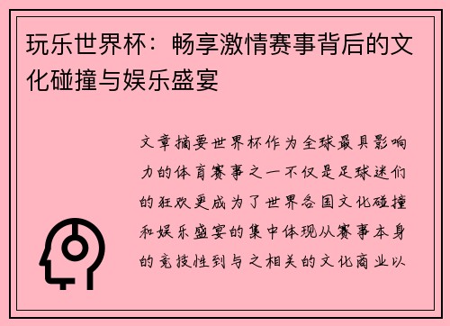 玩乐世界杯：畅享激情赛事背后的文化碰撞与娱乐盛宴