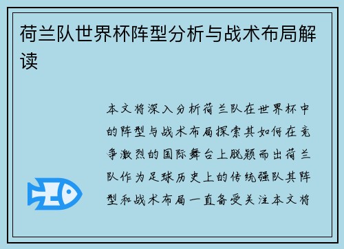 荷兰队世界杯阵型分析与战术布局解读