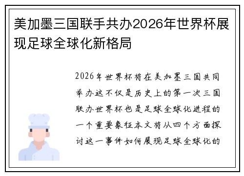 美加墨三国联手共办2026年世界杯展现足球全球化新格局