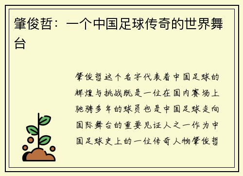 肇俊哲：一个中国足球传奇的世界舞台