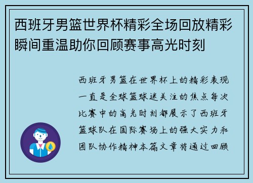 西班牙男篮世界杯精彩全场回放精彩瞬间重温助你回顾赛事高光时刻