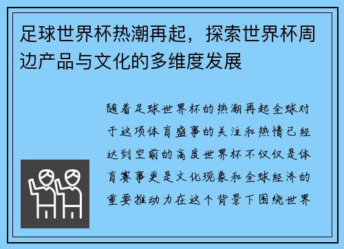 足球世界杯热潮再起，探索世界杯周边产品与文化的多维度发展