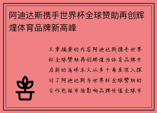 阿迪达斯携手世界杯全球赞助再创辉煌体育品牌新高峰