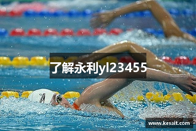 了解永利yl23455